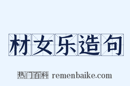 材女乐造句是什么意思的图片